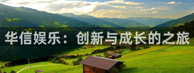 彩客网3注册：华信娱乐：创新与成长的之旅