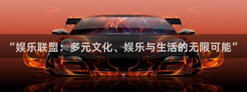 德国彩客网集团：“娱乐联盟：多元文化、娱乐与生活的无限可能”