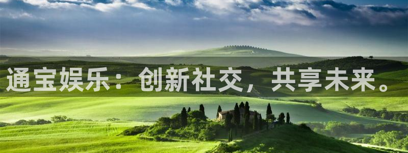 彩客网平台注册入口：通宝娱乐：创新社交，共享未来。