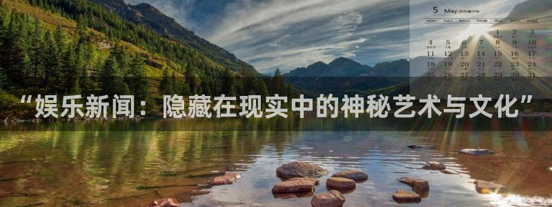 彩客网体育平台总代理：“娱乐新闻：隐藏在现实中的神秘艺术与文化”