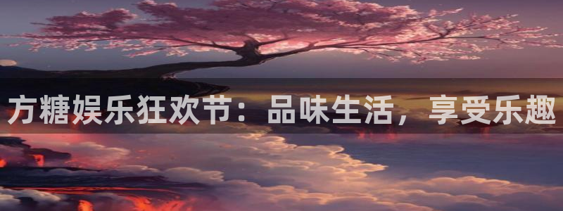 彩客网主管：方糖娱乐狂欢节：品味生活，享受乐趣