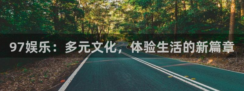 彩客网体育网页版入口：97娱乐：多元文化，体验生活的新篇章