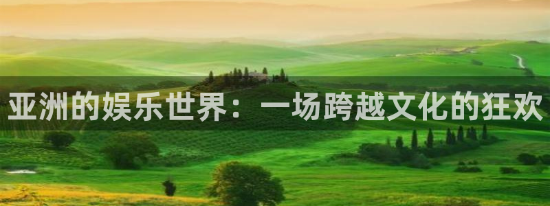 彩客网3登陆：亚洲的娱乐世界：一场跨越文化的狂欢