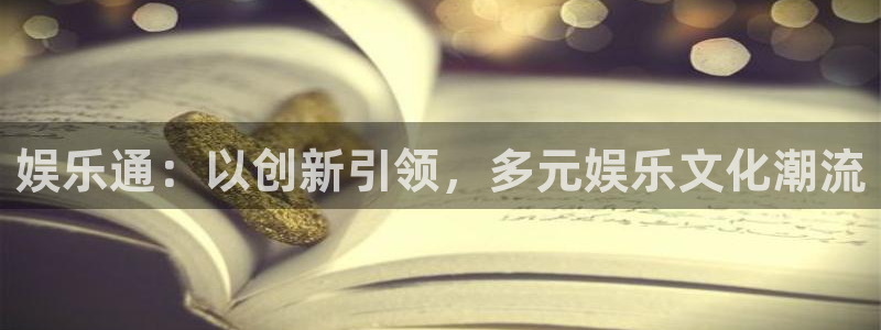 德国彩客网集团：娱乐通：以创新引领，多元娱乐文化潮流