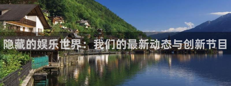 彩客网招商：隐藏的娱乐世界：我们的最新动态与创新节目