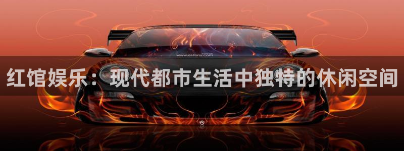 彩客网体育平台开号链接：红馆娱乐：现代都市生活中独特的休闲空间