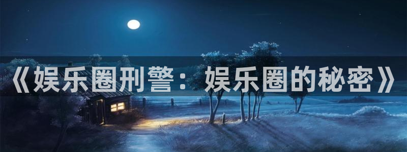 彩客网4登录：《娱乐圈刑警：娱乐圈的秘密》