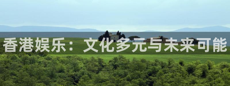 彩客网体育eon：香港娱乐：文化多元与未来可能