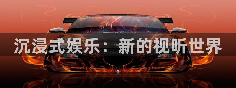 彩客网平台注册：沉浸式娱乐：新的视听世界