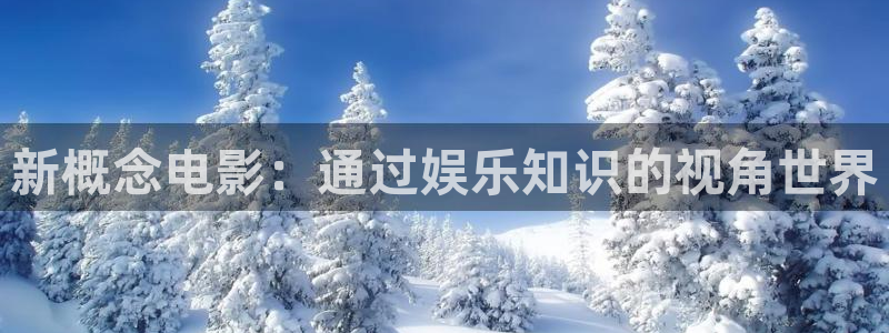 彩客网4：新概念电影：通过娱乐知识的视角世界
