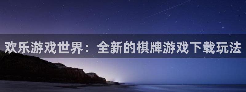 彩客网平台：欢乐游戏世界：全新的棋牌游戏下载玩法
