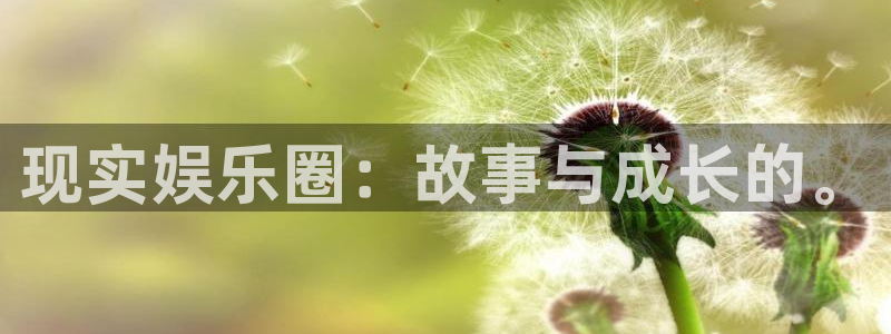 彩客网平台注册：现实娱乐圈：故事与成长的。