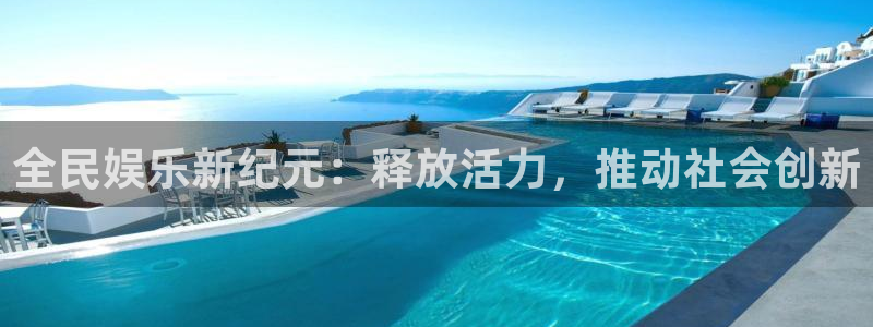 彩客网代理注册官网入口：全民娱乐新纪元：释放活力，推动社会创新