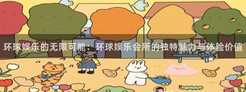 彩客网3平台注册：环球娱乐的无限可能：环球娱乐会所的独特魅力与体验价值