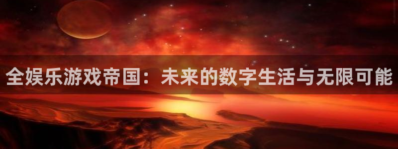 彩客网主管：全娱乐游戏帝国：未来的数字生活与无限可能