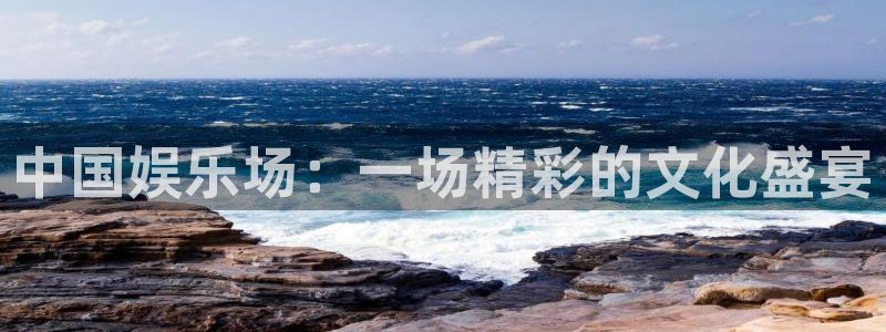 彩客网4官网：中国娱乐场：一场精彩的文化盛宴